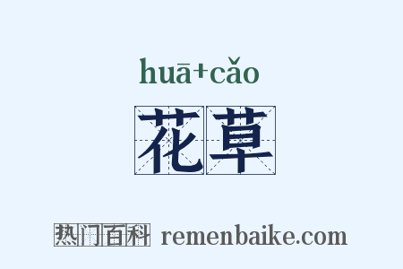 花草是什么意思的图片